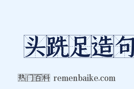 鬅头跣足造句是什么意思的图片